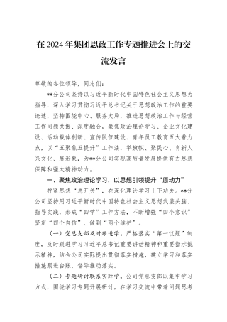 在2024年集团思政工作专题推进会上的交流发言