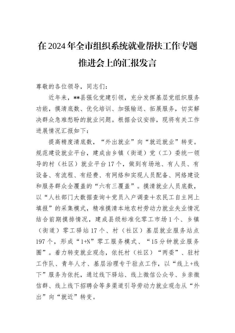 在2024年全市组织系统就业帮扶工作专题推进会上的汇报发言_第1页
