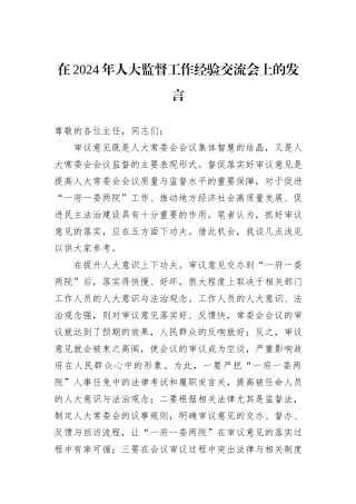 在2024年人大监督工作经验交流会上的发言