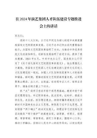 在2024年演艺集团人才队伍建设专题推进会上的讲话