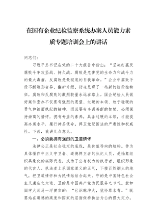 在国有企业纪检监察系统办案人员能力素质专题培训会上的讲话