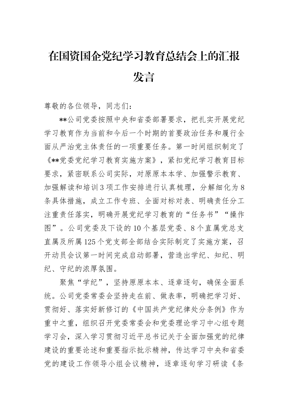 在国资国企党纪学习教育总结会上的汇报发言_第1页