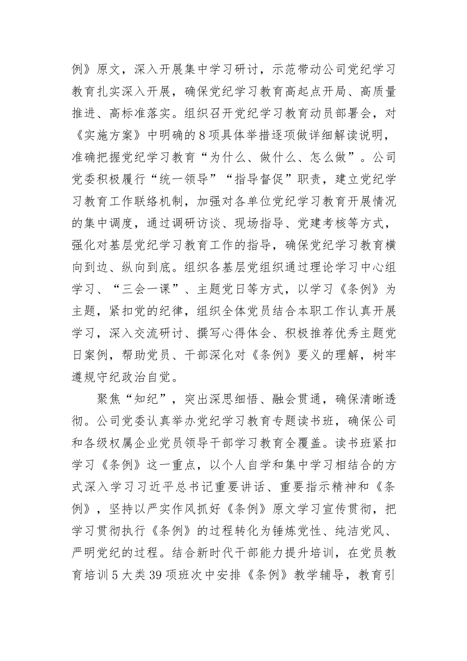 在国资国企党纪学习教育总结会上的汇报发言_第2页
