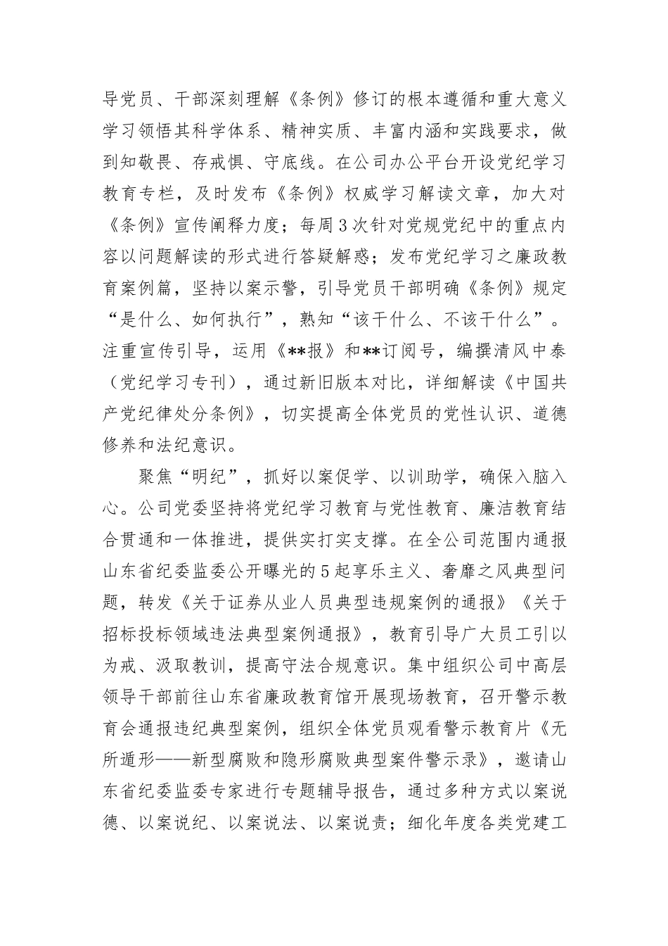 在国资国企党纪学习教育总结会上的汇报发言_第3页