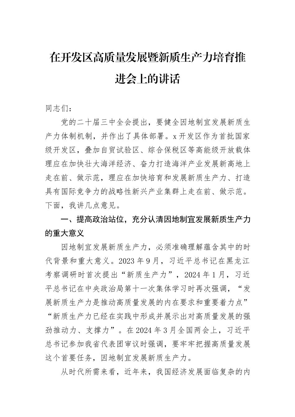 在开发区高质量发展暨新质生产力培育推进会上的讲话_第1页
