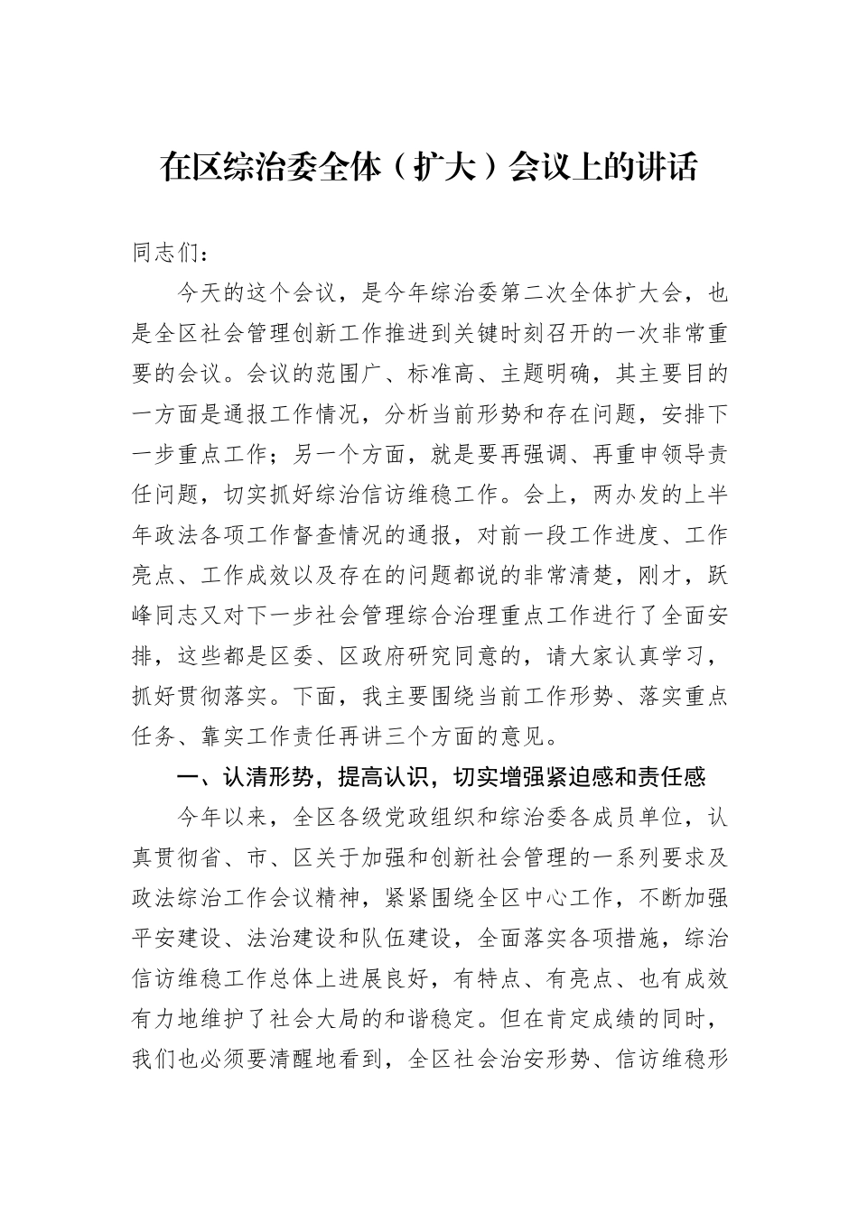 在区综治委全体（扩大）会议上的讲话_第1页