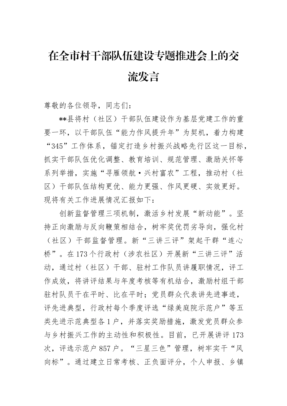 在全市村干部队伍建设专题推进会上的交流发言_第1页