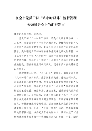 在全市党员干部“八小时以外”监督管理专题推进会上的汇报发言
