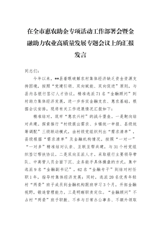 在全市惠农助企专项活动工作部署会暨金融助力农业高质量发展专题会议上的汇报发言