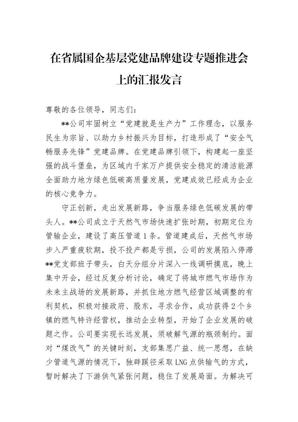 在省属国企基层党建品牌建设专题推进会上的汇报发言_第1页