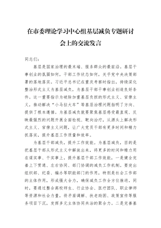 在市委理论学习中心组基层减负专题研讨会上的交流发言