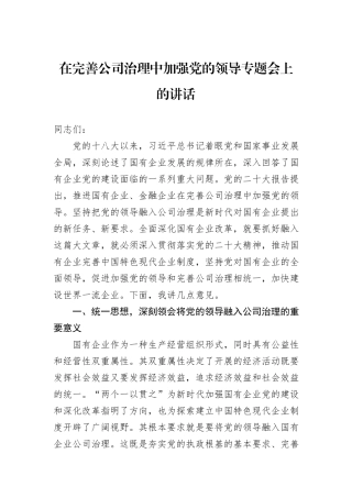 在完善公司治理中加强党的领导专题会上的讲话