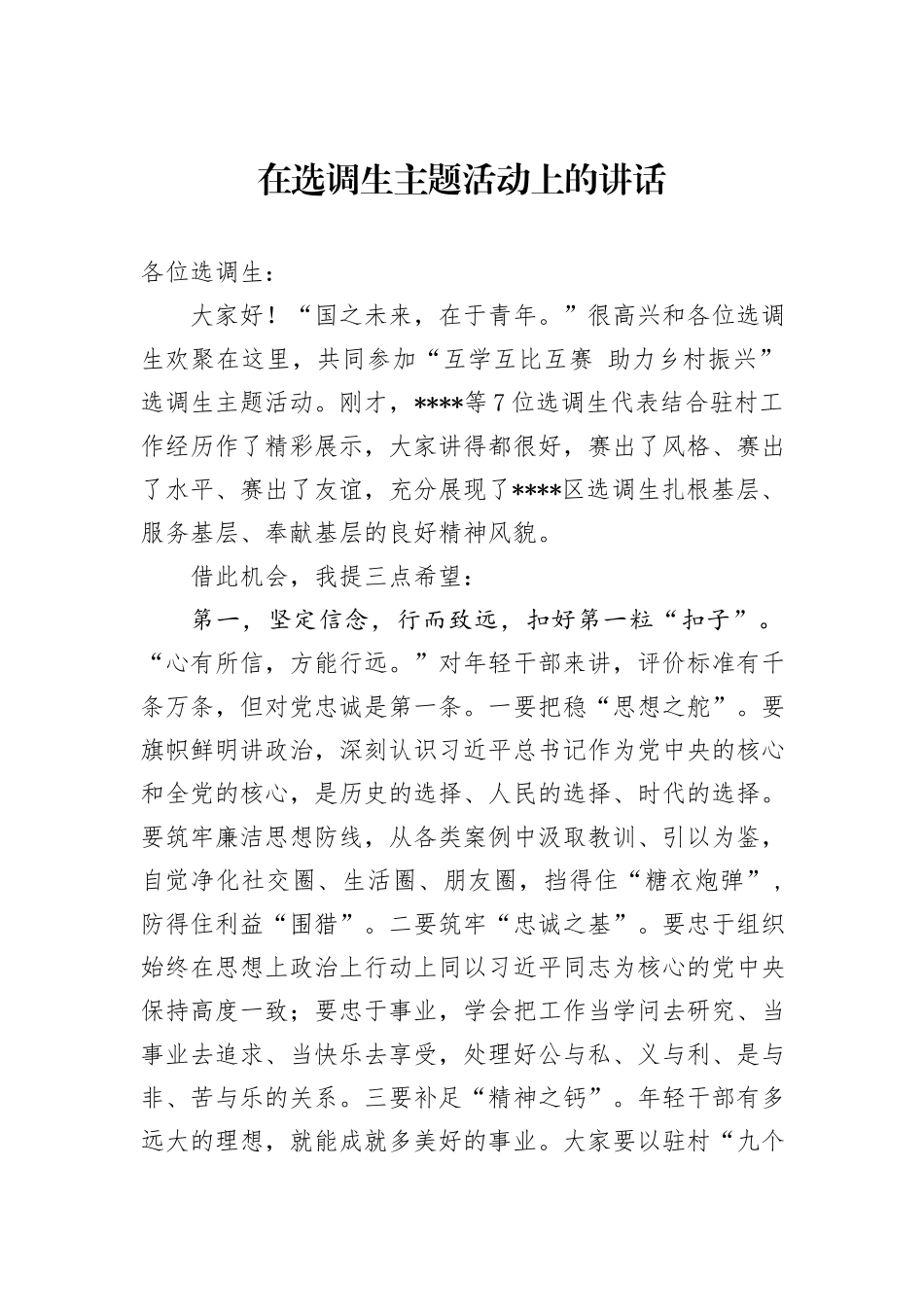 在选调生主题活动上的讲话_第1页