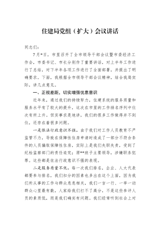 住建局党组（扩大）会议讲话