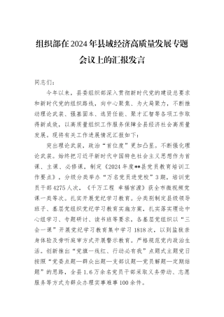 组织部在2024年县域经济高质量发展专题会议上的汇报发言
