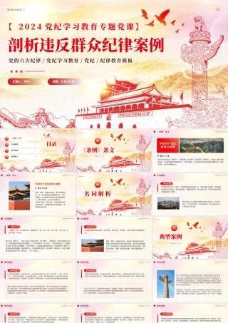 2024年剖析违反群众纪律案例党纪学习教育课件PPT（20240809）