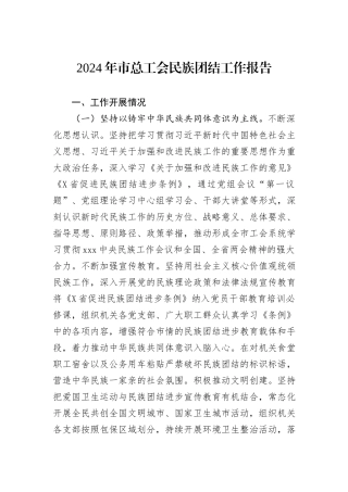 2024年市总工会民族团结工作报告