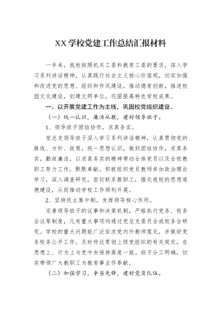 XX学校党建工作总结汇报材料