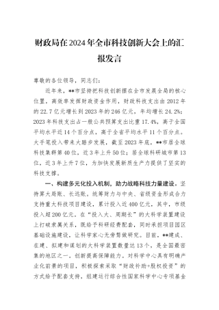 财政局在2024年全市科技创新大会上的汇报发言
