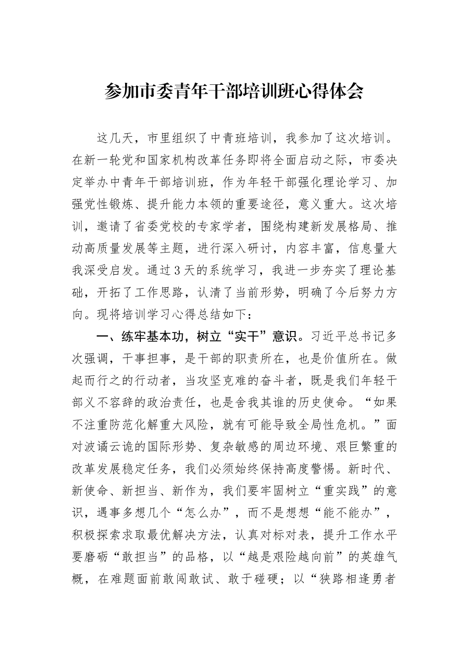 参加市委青年干部培训班心得体会_第1页