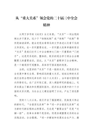 从“重大关系”领会党的二十届三中全会精神