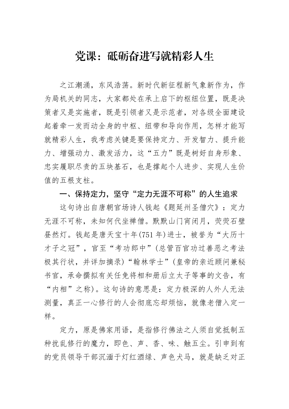党课：砥砺奋进写就精彩人生_第1页