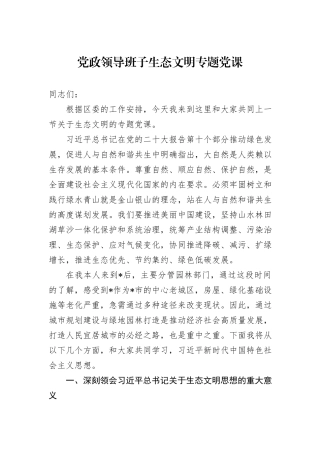 党政领导班子生态文明专题党课