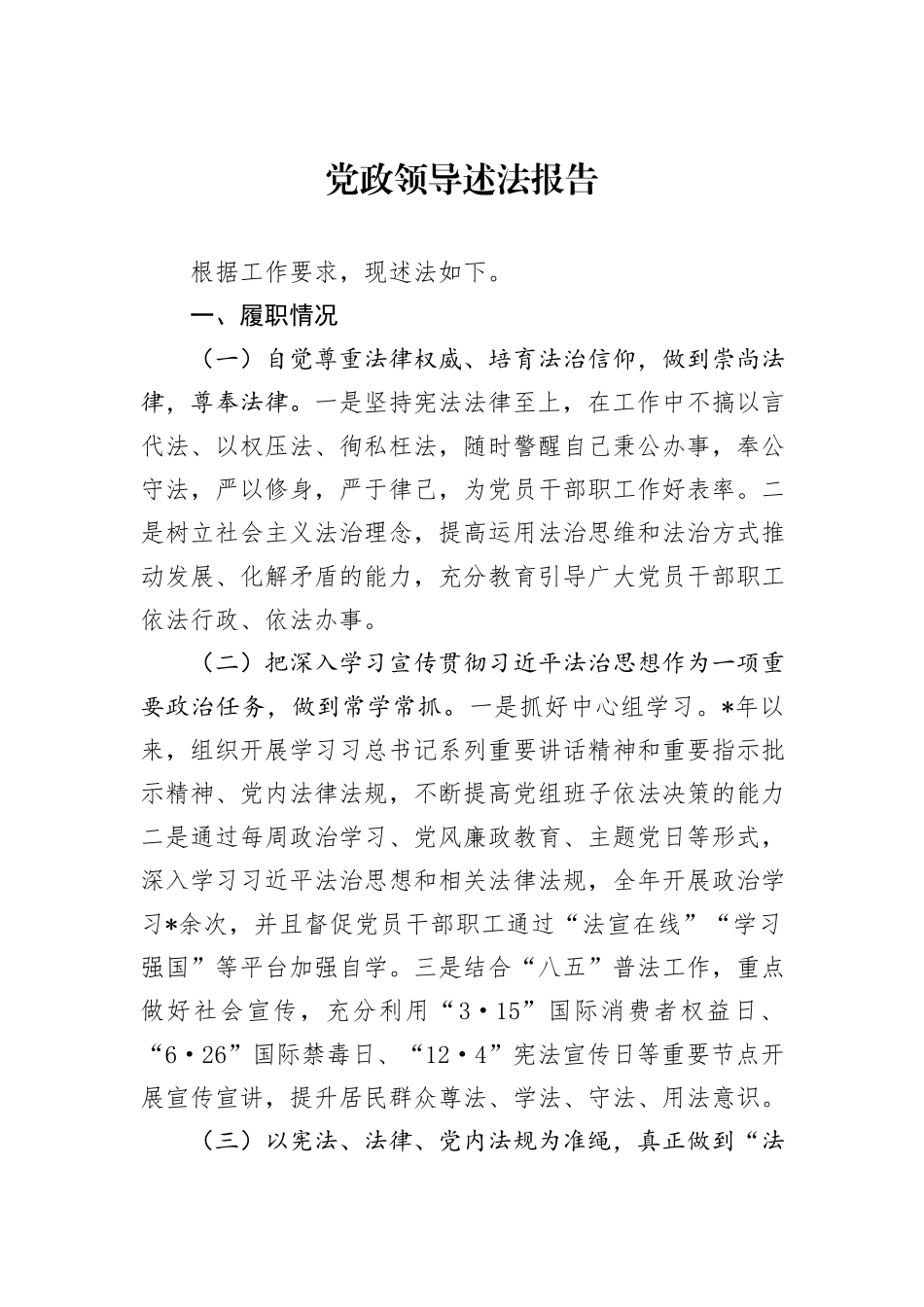 党政领导述法报告_第1页