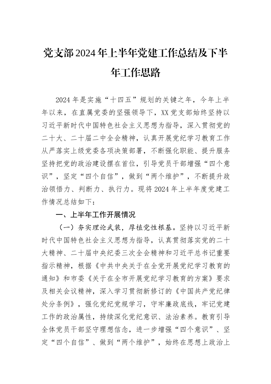 党支部2024年上半年党建工作总结及下半年工作思路_第1页