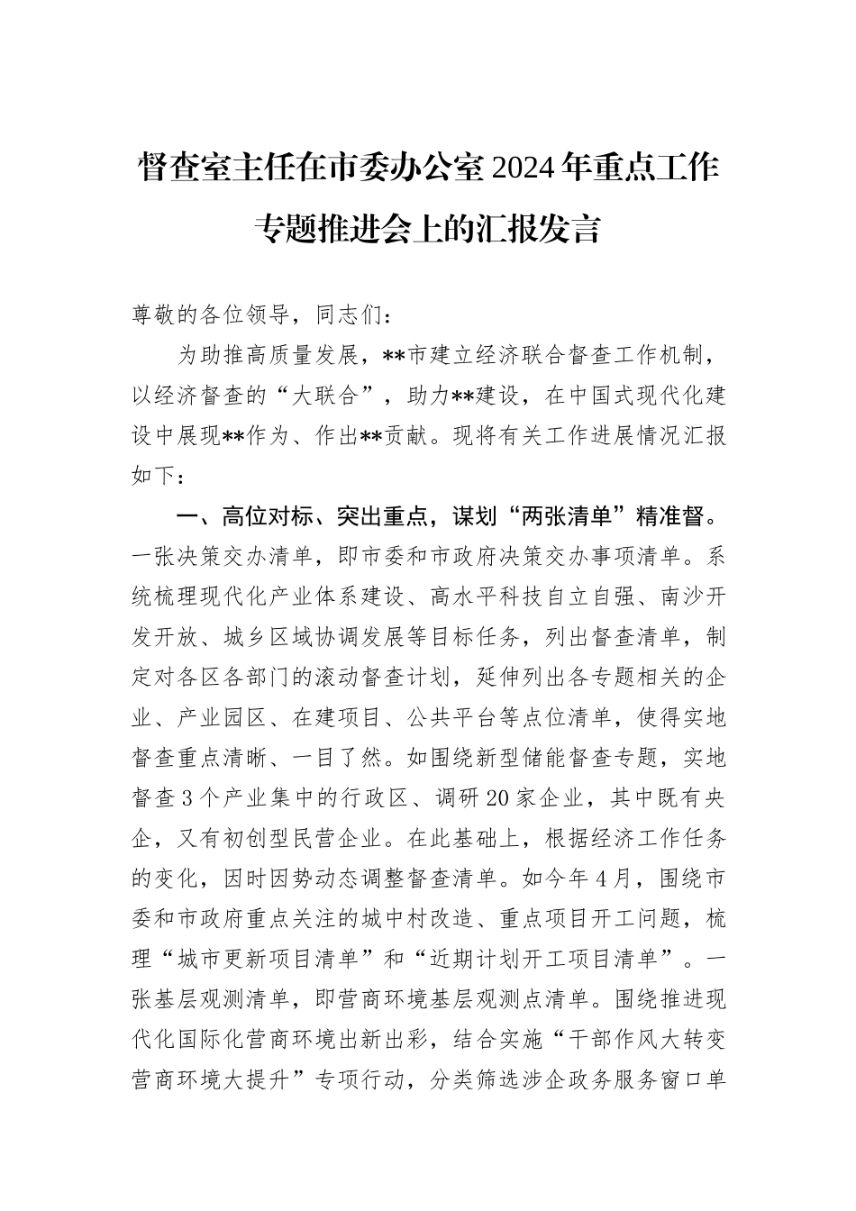 督查室主任在市委办公室2024年重点工作专题推进会上的汇报发言_第1页