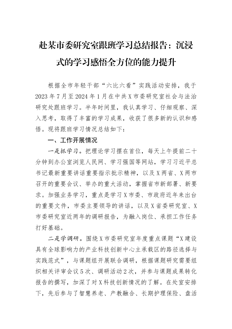 赴某市委研究室跟班学习总结报告：沉浸式的学习感悟全方位的能力提升_第1页