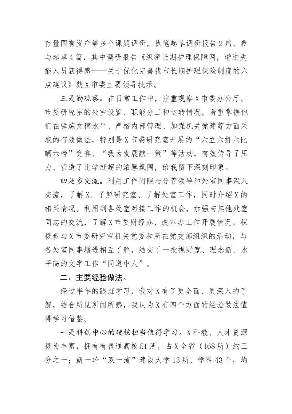 赴某市委研究室跟班学习总结报告：沉浸式的学习感悟全方位的能力提升_第2页