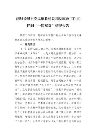 副局长履行党风廉政建设和反腐败工作责任制“一岗双责”情况报告