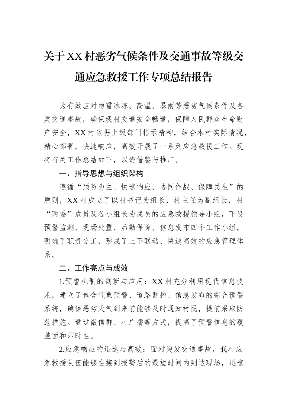 关于XX村恶劣气候条件及交通事故等级交通应急救援工作专项总结报告_第1页
