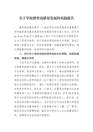 关于学校教育高质量发展的实践报告