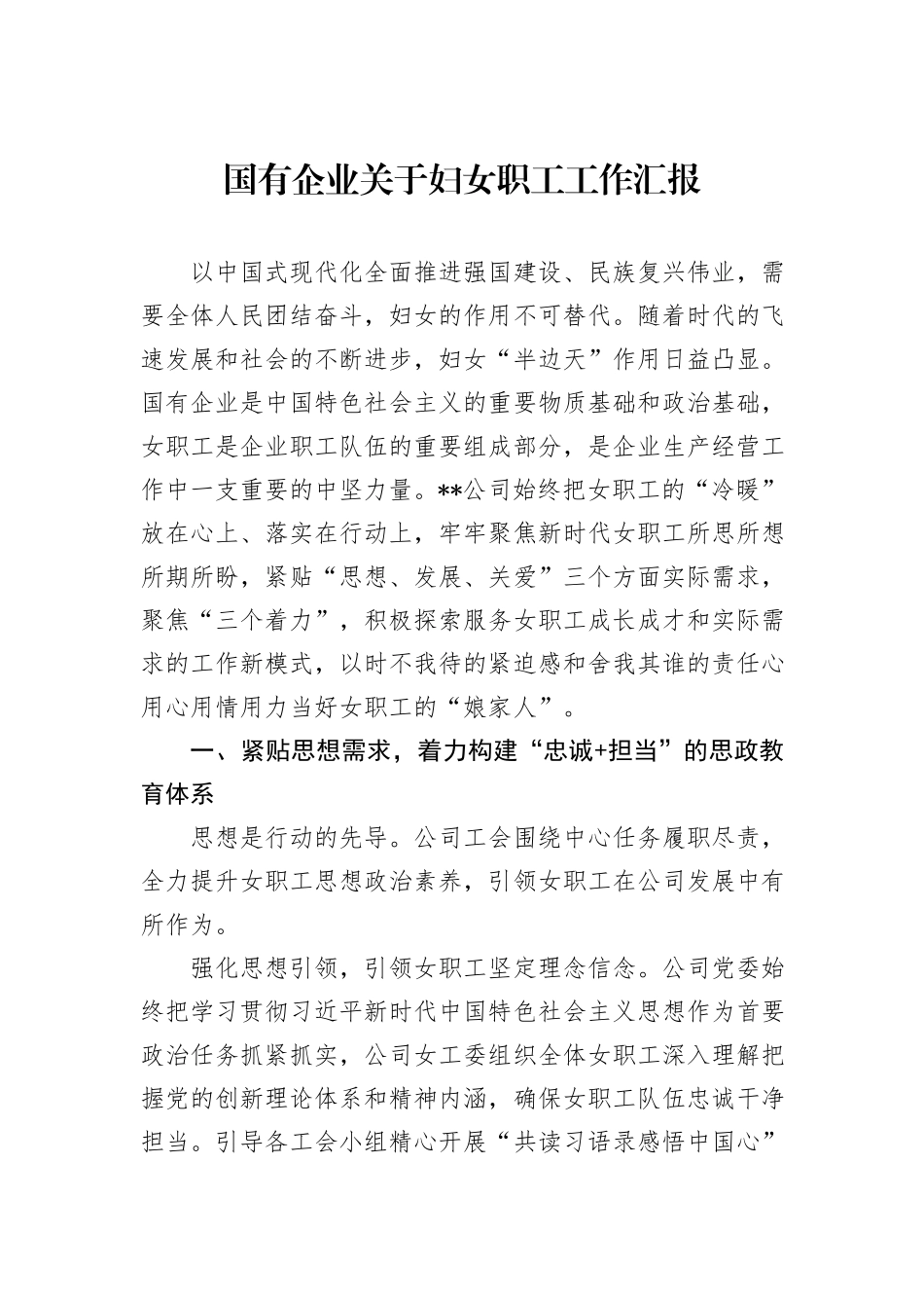 国有企业关于妇女职工工作汇报_第1页