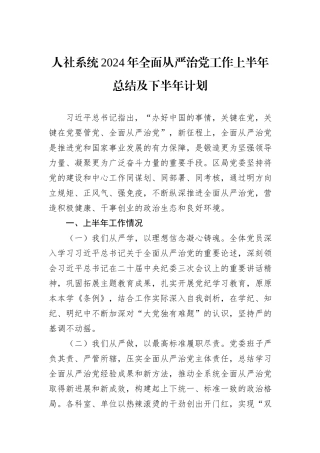 人社系统2024年全面从严治党工作上半年总结及下半年计划