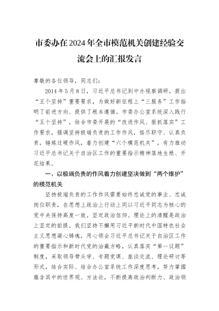 市委办在2024年全市模范机关创建经验交流会上的汇报发言