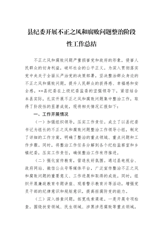 县纪委开展不正之风和腐败问题整治阶段性工作总结
