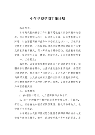 小学学校学期工作计划