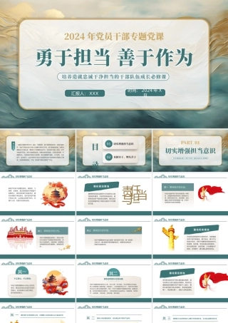 勇于担当善于作为党课PPT（20240809）