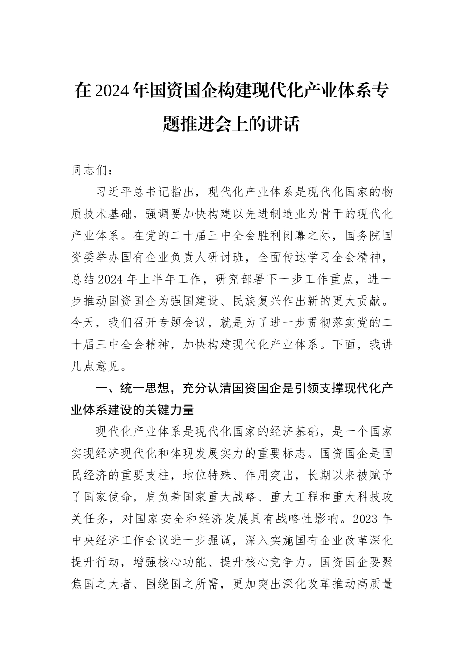 在2024年国资国企构建现代化产业体系专题推进会上的讲话_第1页