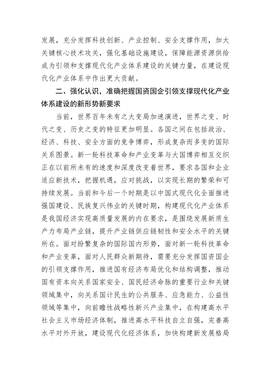 在2024年国资国企构建现代化产业体系专题推进会上的讲话_第2页