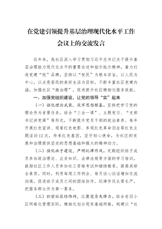 在党建引领提升基层治理现代化水平工作会议上的交流发言