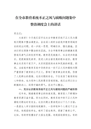在全市教育系统不正之风与腐败问题集中整治调度会上的讲话