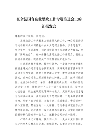 在全县国有企业思政工作专题推进会上的汇报发言