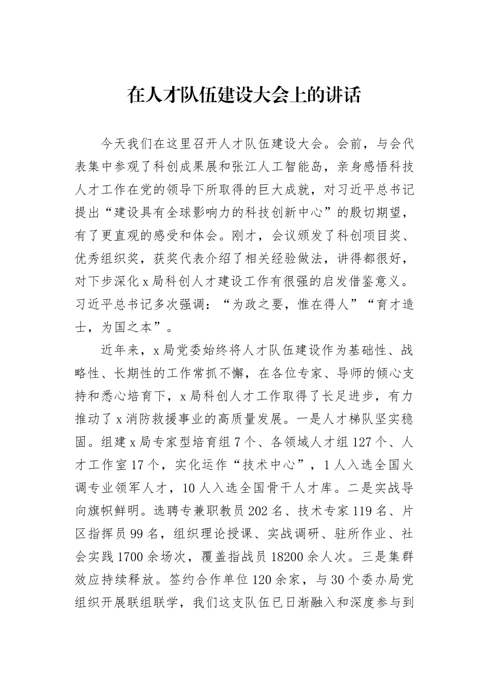 在人才队伍建设大会上的讲话_第1页