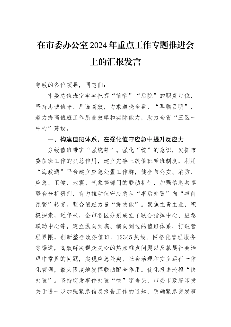 在市委办公室2024年重点工作专题推进会上的汇报发言_第1页