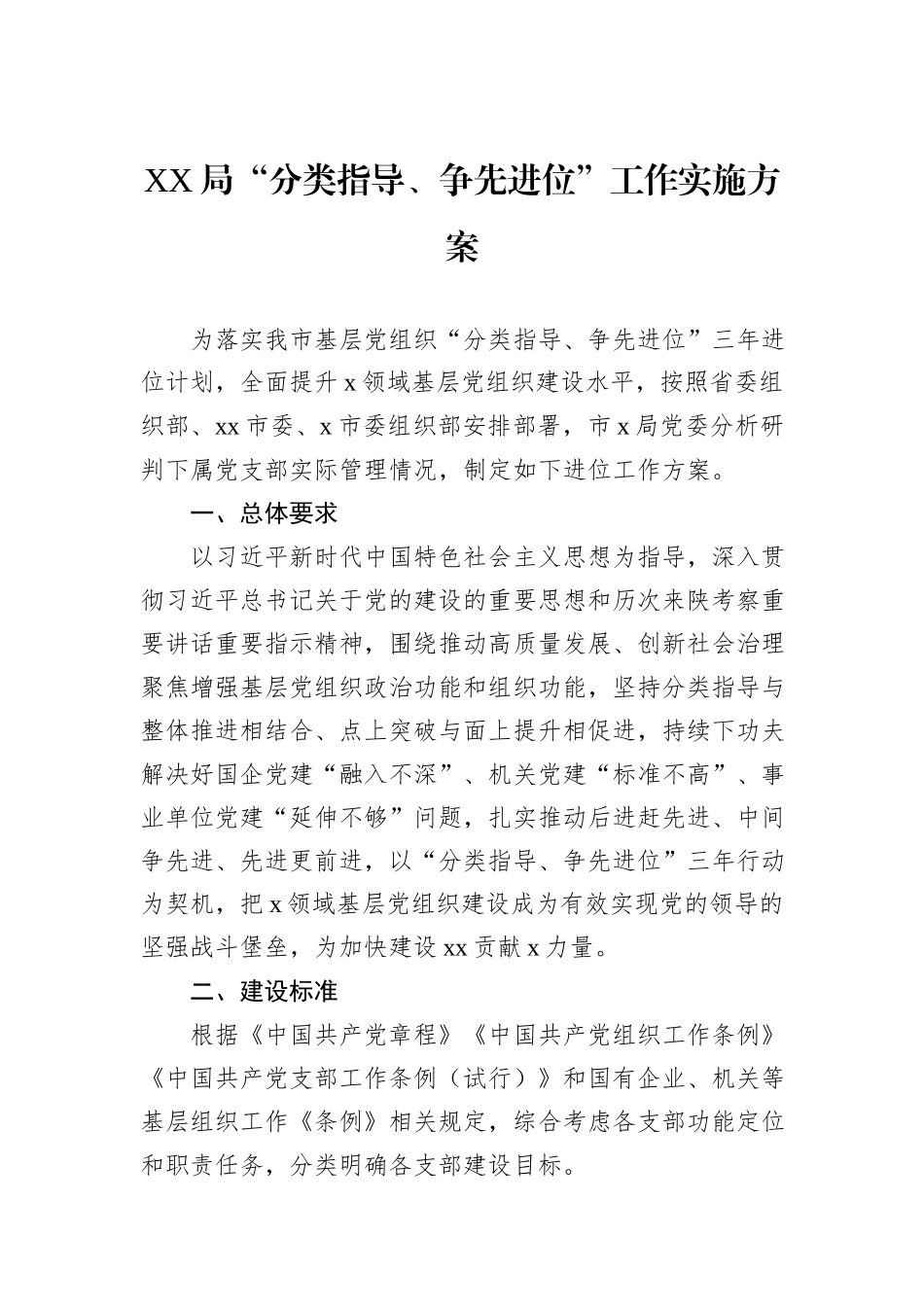 XX局“分类指导、争先进位”工作实施方案_第1页