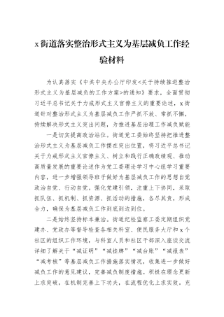 x街道落实整治形式主义为基层减负工作经验材料
